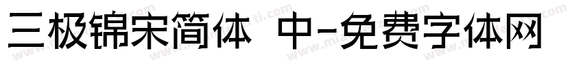 三极锦宋简体 中字体转换